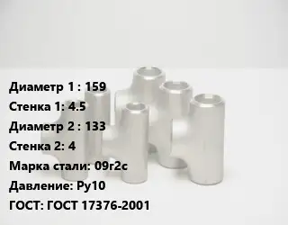 Тройник стальной 159х4.5 -133х4 Сталь: 09г2с Ру10 ГОСТ: ГОСТ 17376-2001